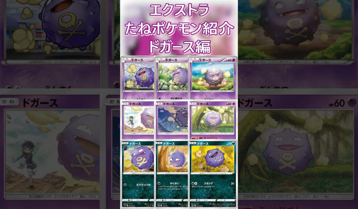 【ポケカ/エクストラ】エクストラおすすめたねポケモン紹介 ドガース編  #shorts #ポケモンカード #ドガース #pokemontcg #エクストラバトルの日