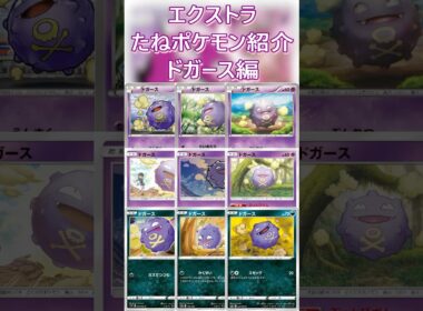 【ポケカ/エクストラ】エクストラおすすめたねポケモン紹介 ドガース編  #shorts #ポケモンカード #ドガース #pokemontcg #エクストラバトルの日