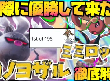 【ポケポケ】自分で優勝！環境最強新カードコノヨザルミミロップデッキ徹底解説！！【パルデアワンダー】