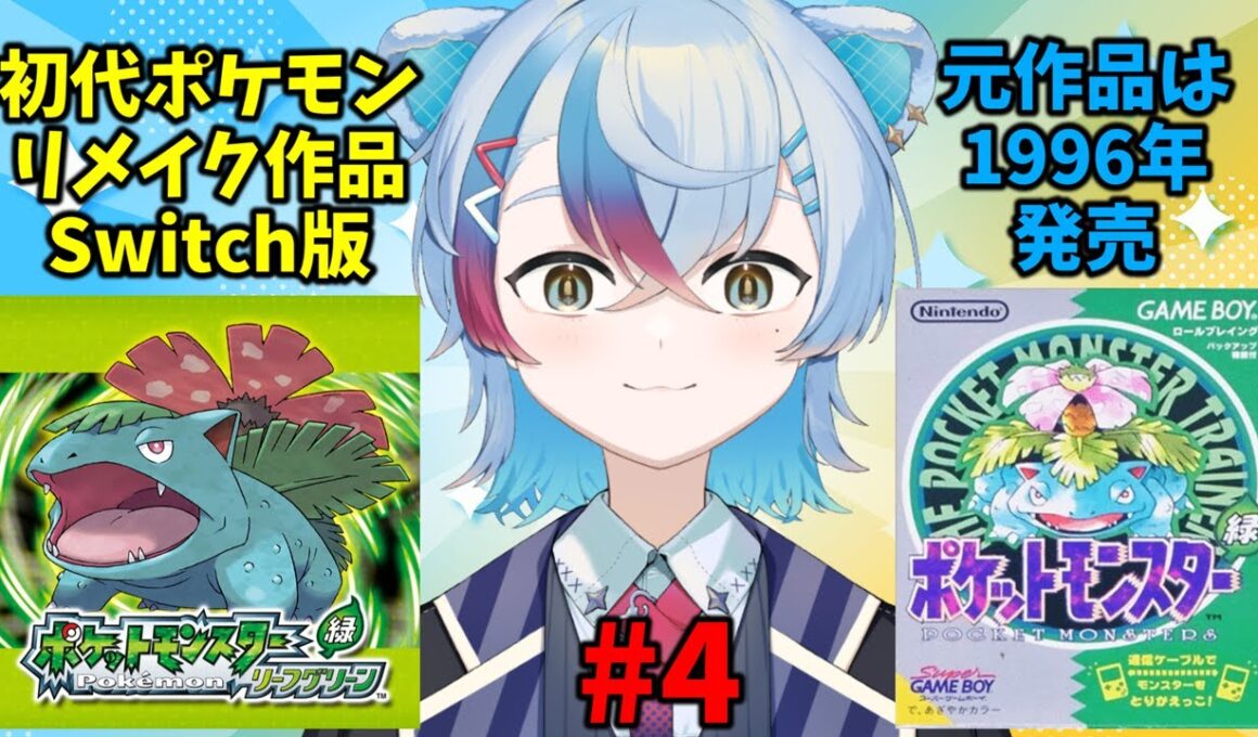 #4【ポケモン リーフグリーン】完全初見プレイ！カイロスが捕まらなさすぎて涙【VTube/縦型配信】