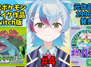 #4【ポケモン リーフグリーン】完全初見プレイ！カイロスが捕まらなさすぎて涙【VTube/縦型配信】