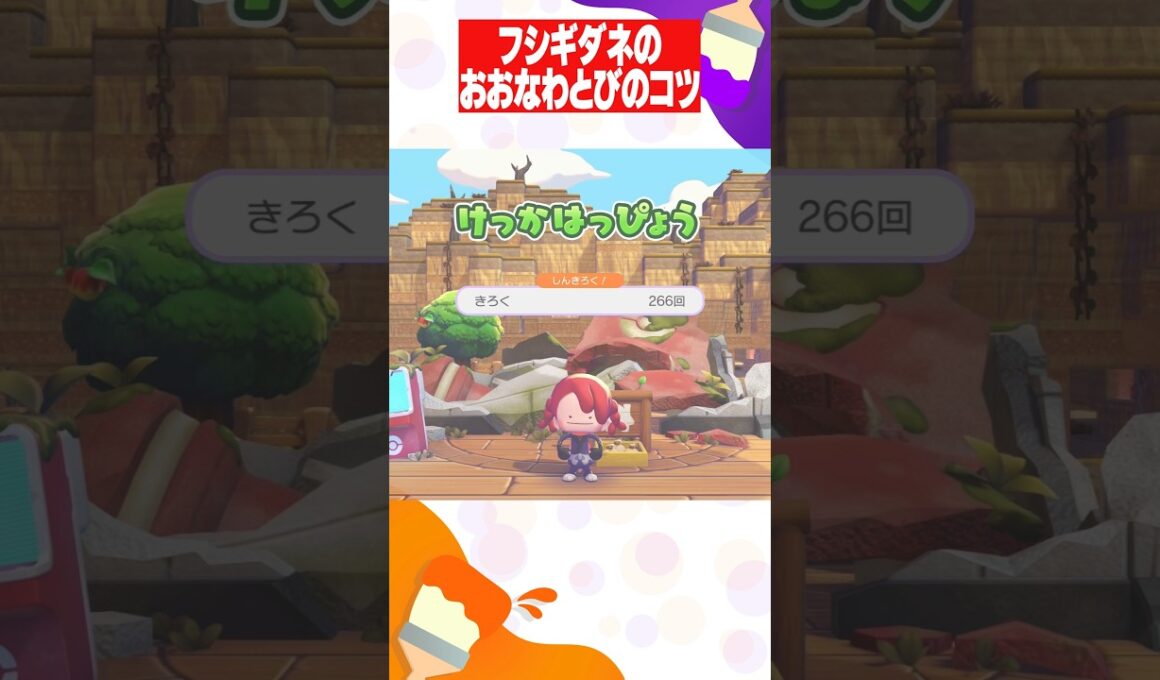 【ぽこポケ】フシギダネのおおなわとびの簡単にとべるコツ #shotrs #ぽこあポケモン