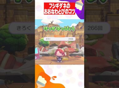 【ぽこポケ】フシギダネのおおなわとびの簡単にとべるコツ #shotrs #ぽこあポケモン