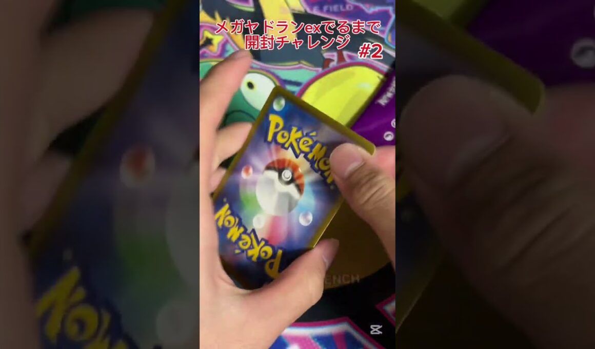 【ポケモンカード】メガヤドランex出るまで開封チャレンジ #2 #ポケモンカード #プロモパック #ポケカ #ジムプロモ #メガヤドラン #開封チャレンジ