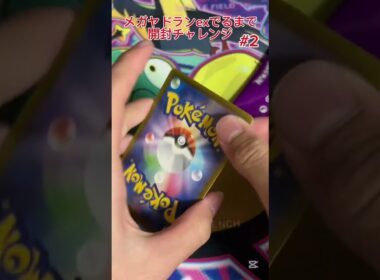 【ポケモンカード】メガヤドランex出るまで開封チャレンジ #2 #ポケモンカード #プロモパック #ポケカ #ジムプロモ #メガヤドラン #開封チャレンジ