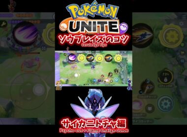 【ポケモンユナイト】ソウブレイズのコツ〜サイカニトチャ編〜 / Ceruledge Tips: Psycho Cut + Flame Charge Guide #pokémonunite