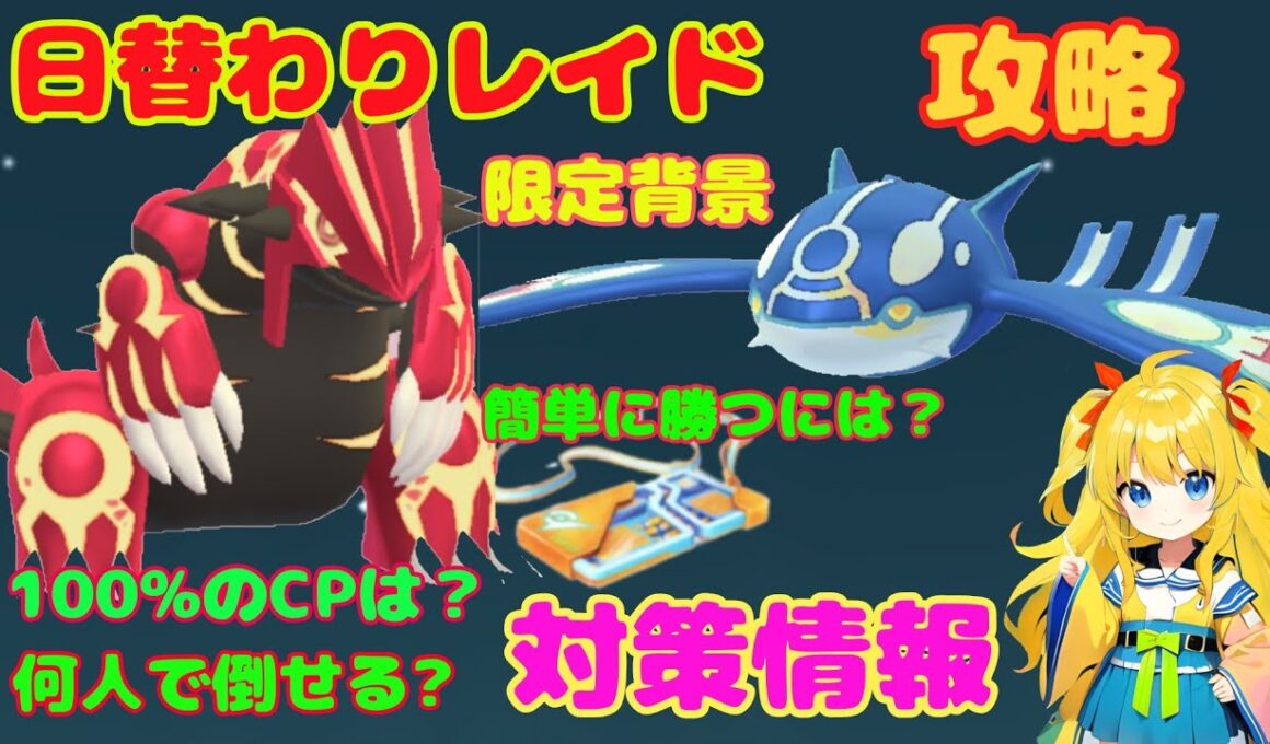 ゲンシグラードン、カイオーガ！最強入手チャンス～攻略ポイント解説