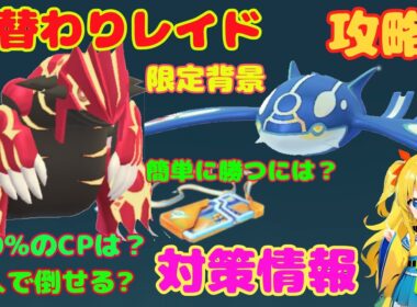 ゲンシグラードン、カイオーガ！最強入手チャンス～攻略ポイント解説