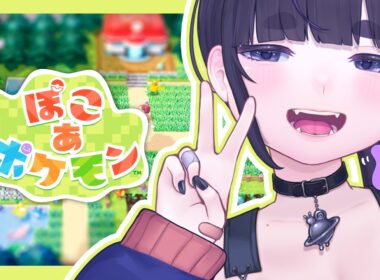 【 新作 】0時から！スローライフでサンドボックスなポケモン🌳🌳🌳【 ぽこあポケモン / ちむぎ / Vtuber 】
