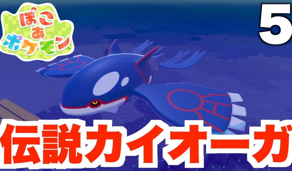 【ぽこポケ】伝説カイオーガ！？イワーク救助大作戦！part5【ぽこあポケモン】