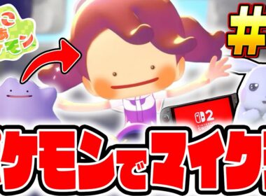 メタモンが大活躍!?人類が滅んだ後の世界を復興するポケモンの最新作が神過ぎた！ 最速実況その1【ぽこ あ ポケモン】