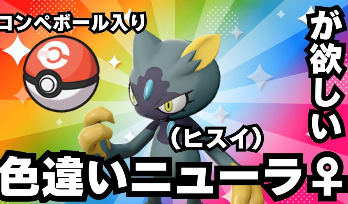 【ポケモンSV】1枠目 コンペボール入り色違いヒスイニューラ♀を手に入れる男 【ライブ配信】