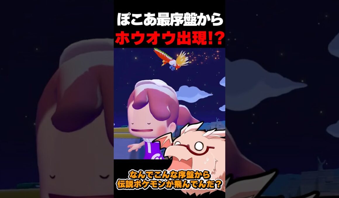 最序盤で伝説のポケモン『ホウオウ』出現！？【ぽこ あ ポケモン】【ゆっくり実況】