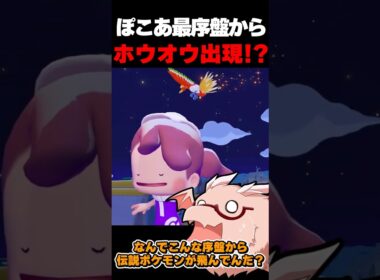 最序盤で伝説のポケモン『ホウオウ』出現！？【ぽこ あ ポケモン】【ゆっくり実況】