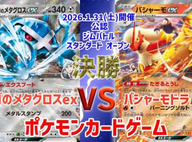 【ポケカ】 デッキレシピあり！ジムバトル スタンダード オープン　決勝　ダイゴのメタグロスex vs バシャーモドラパルトex