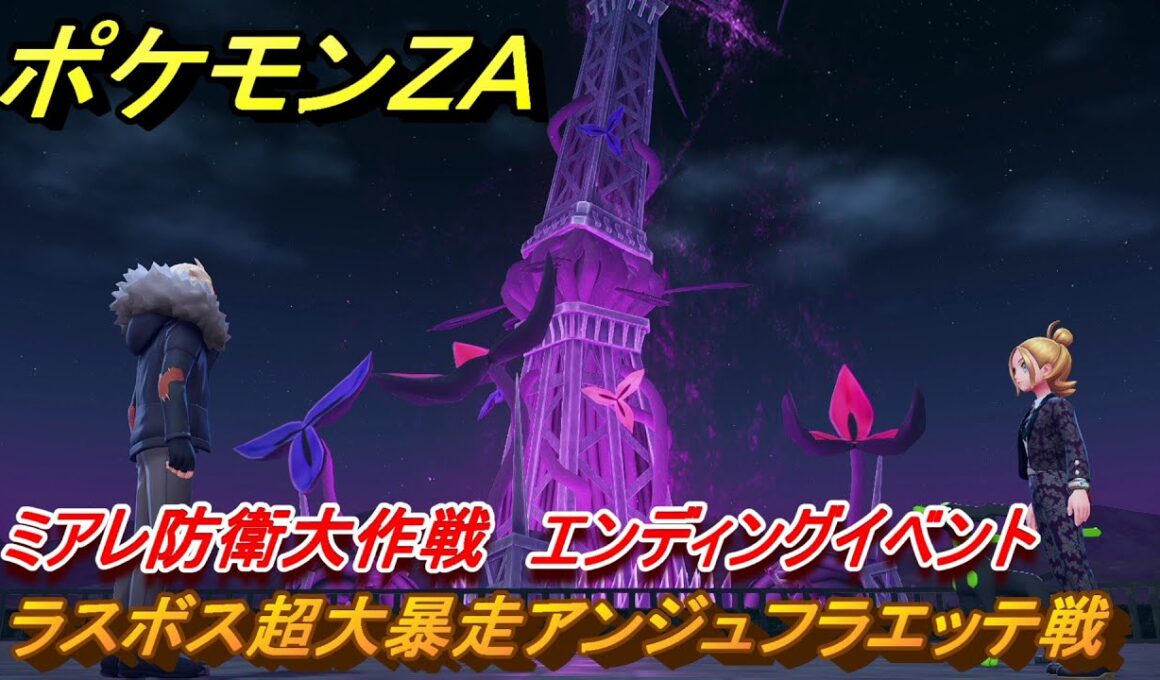 ポケモンＺＡ　ミアレ防衛大作戦　ラスボス超大暴走アンジュフラエッテ戦　エンディングイベント　メインミッション攻略　＃３４６　【Pokémon LEGENDS Z-A】