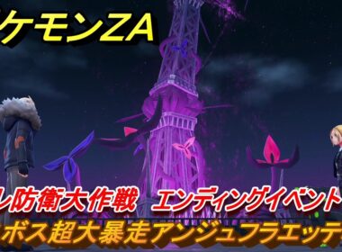 ポケモンＺＡ　ミアレ防衛大作戦　ラスボス超大暴走アンジュフラエッテ戦　エンディングイベント　メインミッション攻略　＃３４６　【Pokémon LEGENDS Z-A】