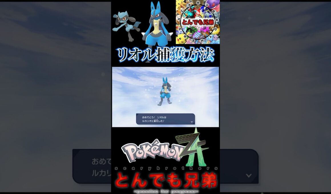 【ポケモンレジェンズZA】リオル捕獲方法！！　ルカリオへの効率的な進化方法も！！