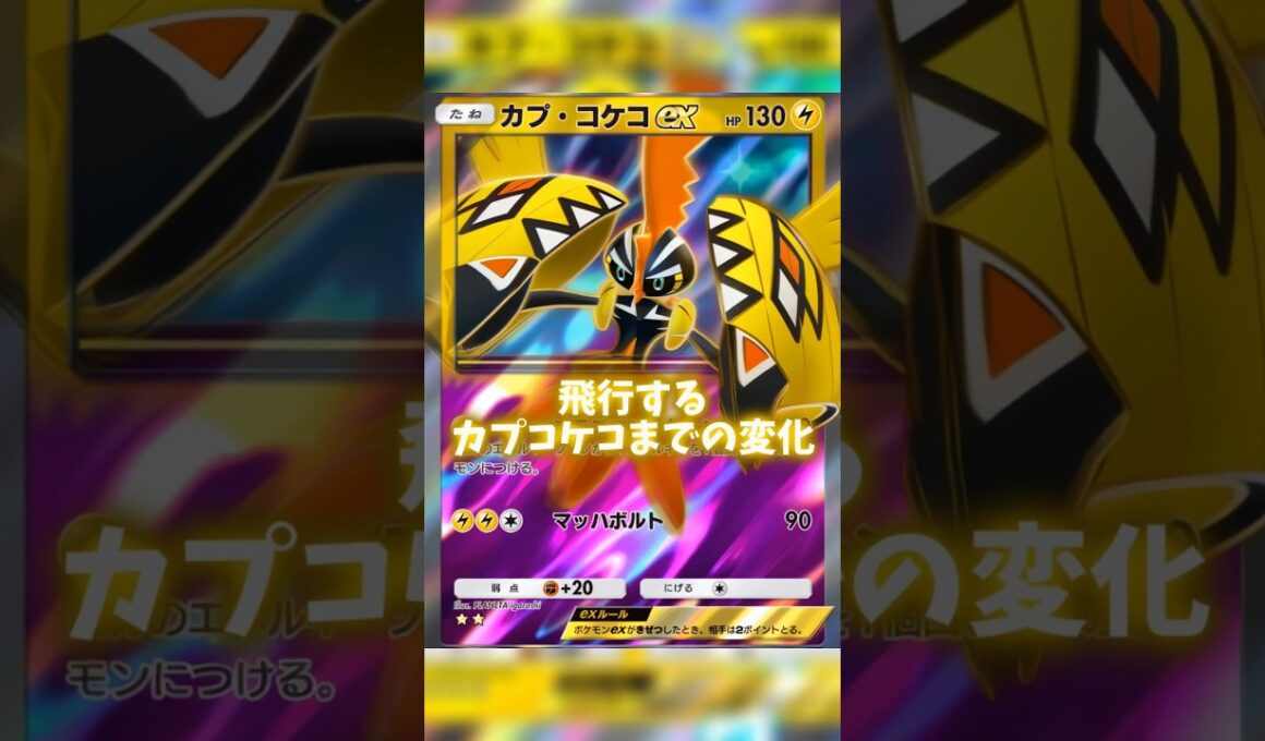 カプコケコの変化 #ポケポケ #カプコケコ #shorts