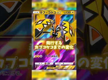 カプコケコの変化 #ポケポケ #カプコケコ #shorts