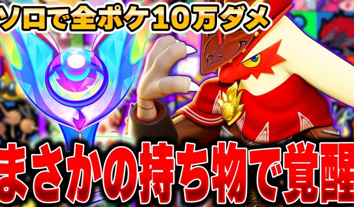苦手なポケモンで超苦戦！？ソロランク最強格『バシャーモ』で10万ダメージ目指してみた結果が酷すぎたｗｗｗｗｗｗｗｗｗ【ポケモンユナイト】【全ポケ10万ダメチャレンジ】