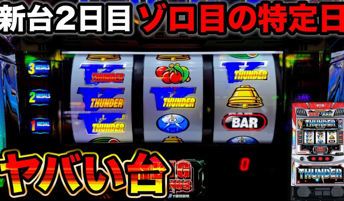 【新台 スマスロサンダーV】3月3日の新台導入2日目！400人が並ぶほど熱い日に設定狙い【A PROJECT機種のみで設定狙い137日目】