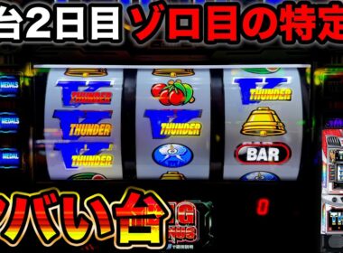 【新台 スマスロサンダーV】3月3日の新台導入2日目！400人が並ぶほど熱い日に設定狙い【A PROJECT機種のみで設定狙い137日目】