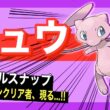 【⚠️ネタバレ有り⚠️】ミッションクリア後のミュウについて【ポケモンスリープ】【ミュウのミラクルスナップミッション】