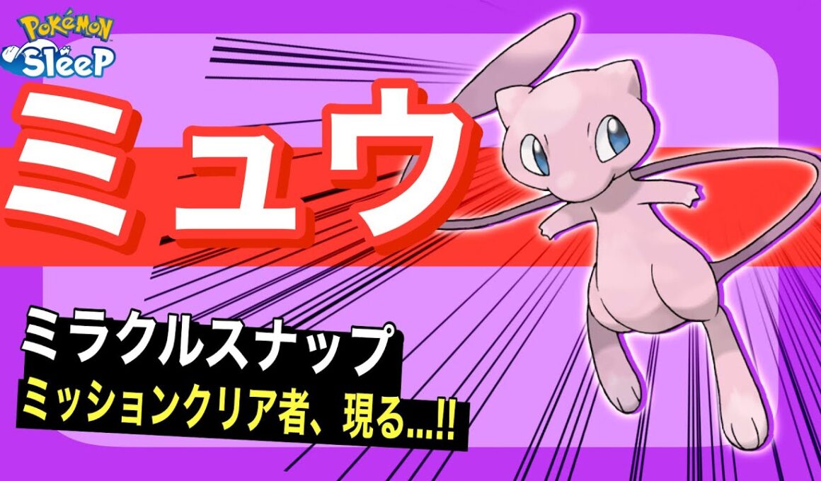 【⚠️ネタバレ有り⚠️】ミッションクリア後のミュウについて【ポケモンスリープ】【ミュウのミラクルスナップミッション】