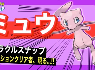 【⚠️ネタバレ有り⚠️】ミッションクリア後のミュウについて【ポケモンスリープ】【ミュウのミラクルスナップミッション】