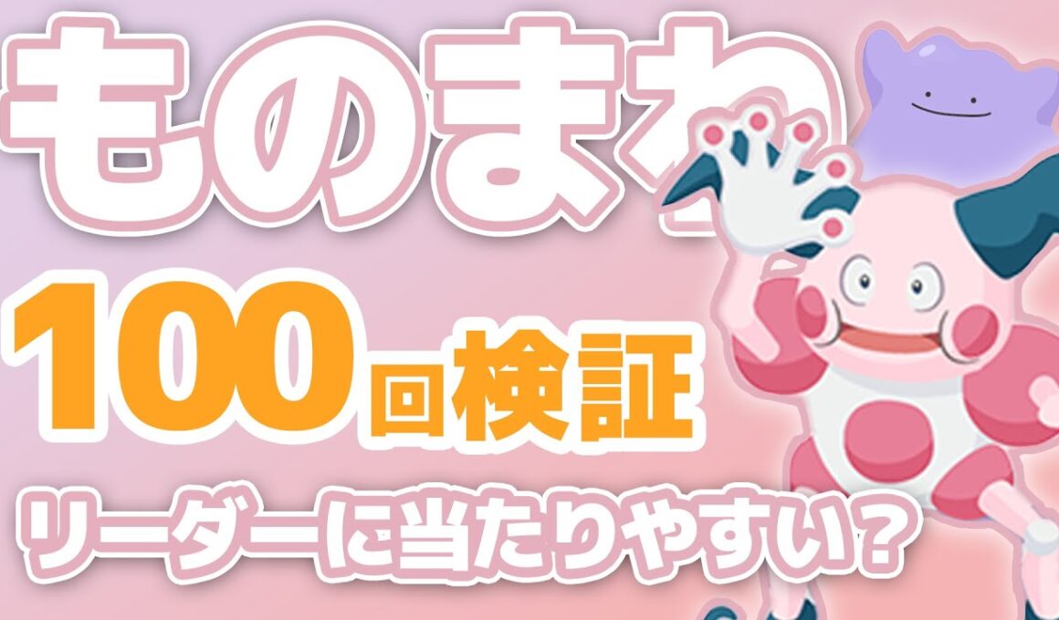 【100回検証】バリヤードの「ものまね」リーダーに当たりやすい説~メタモン「へんしん」~【ポケスリ】