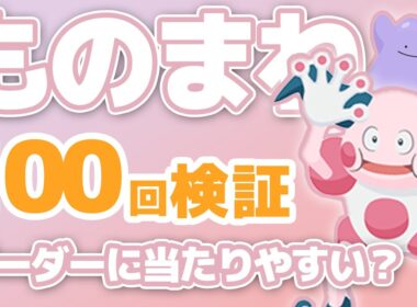 【100回検証】バリヤードの「ものまね」リーダーに当たりやすい説~メタモン「へんしん」~【ポケスリ】