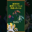 【ポケモン】メガガブリアスZ登場！