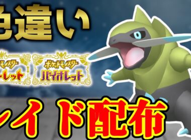 【本日ラスト】 色オノンド 色レイド配布 shiny raid 【ポケモンSV】#参加型配信
