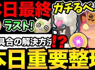 今日絶対お忘れなく！キョダイニャースはガチるべき！？熱いポイントあり？今日も不具合とその解決策も【 ポケモンGO 】【 GOバトルリーグ 】【 GBL 】【  】