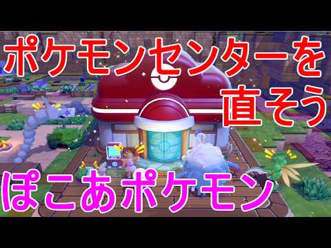 【ぽこあポケモン】ポケモンセンターを直そう・ヤドン生息地あくびで雨をふらせよう攻略switch2ゲーム実況