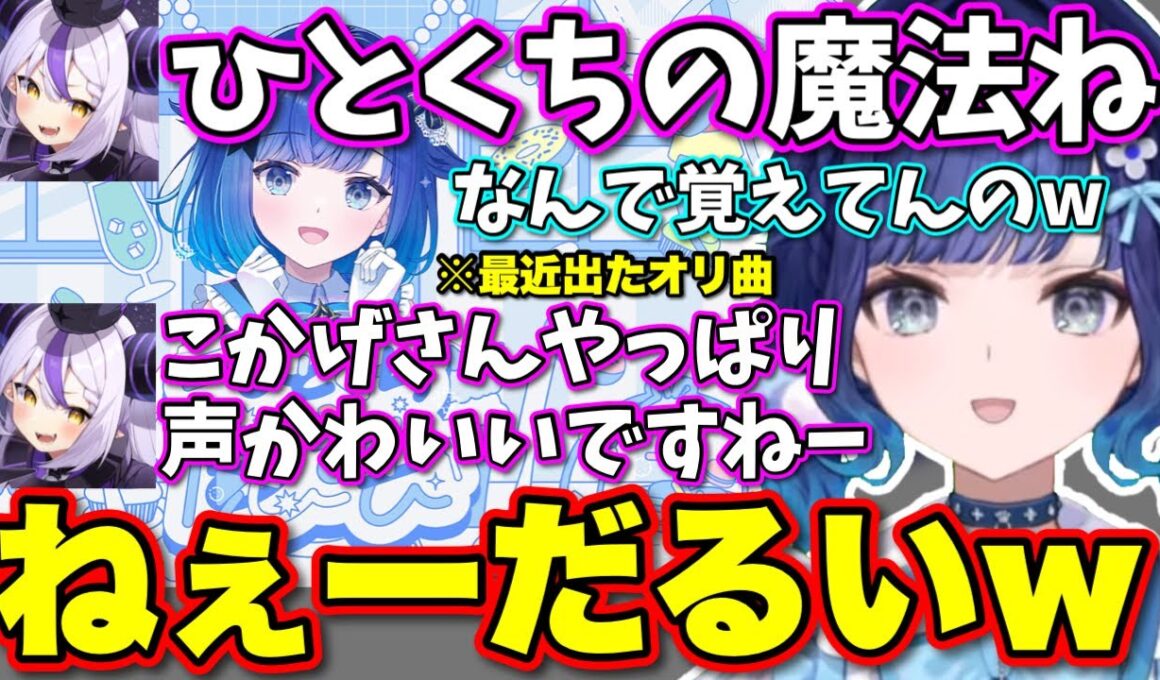出たばっかりのオリ曲をラプラスに把握されているつむ【ぶいすぽっ！/切り抜き/紡木こかげ/アステル・レダ/白雪レイド/本間ひまわり/ラプラス・ダークネス/KOHAL】