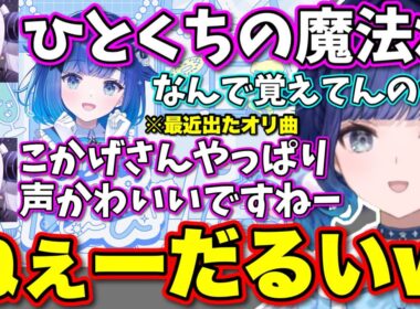 出たばっかりのオリ曲をラプラスに把握されているつむ【ぶいすぽっ！/切り抜き/紡木こかげ/アステル・レダ/白雪レイド/本間ひまわり/ラプラス・ダークネス/KOHAL】