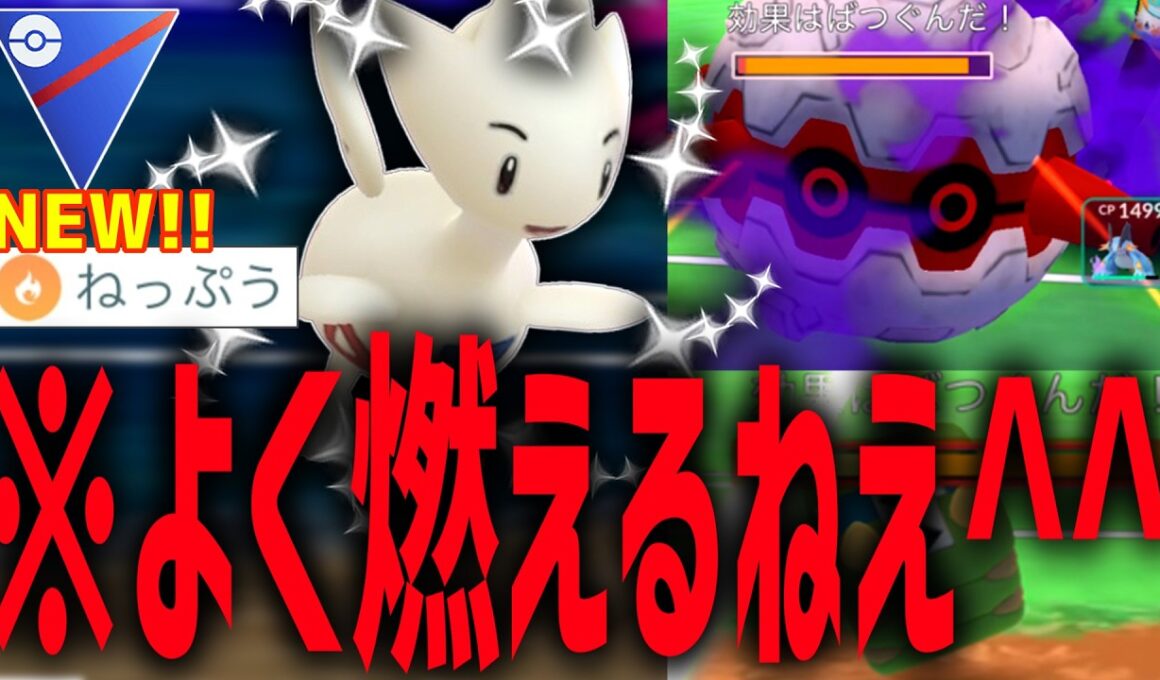 ねっぷうを新規習得して隙がなくなった『トゲチック』ガチで強かった件。しかもコノヨザル対策にもなる。【スーパーリーグ】【ポケモンGO】