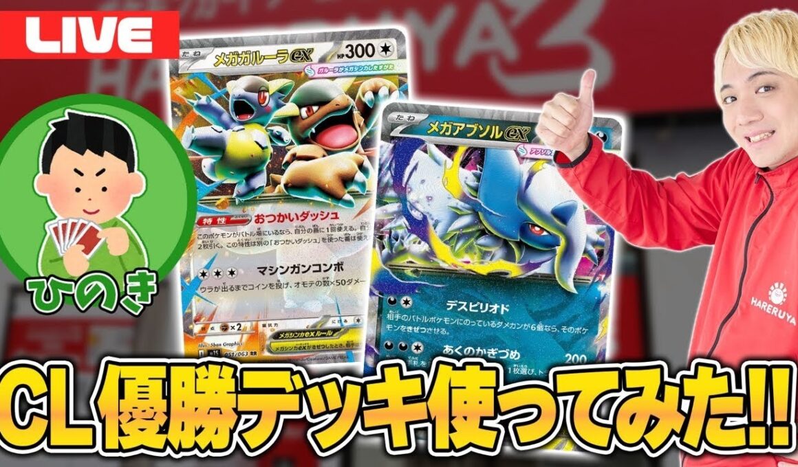 【ポケカ】まさかのガルーラアブソル！CL福岡優勝デッキを使ってみよう！