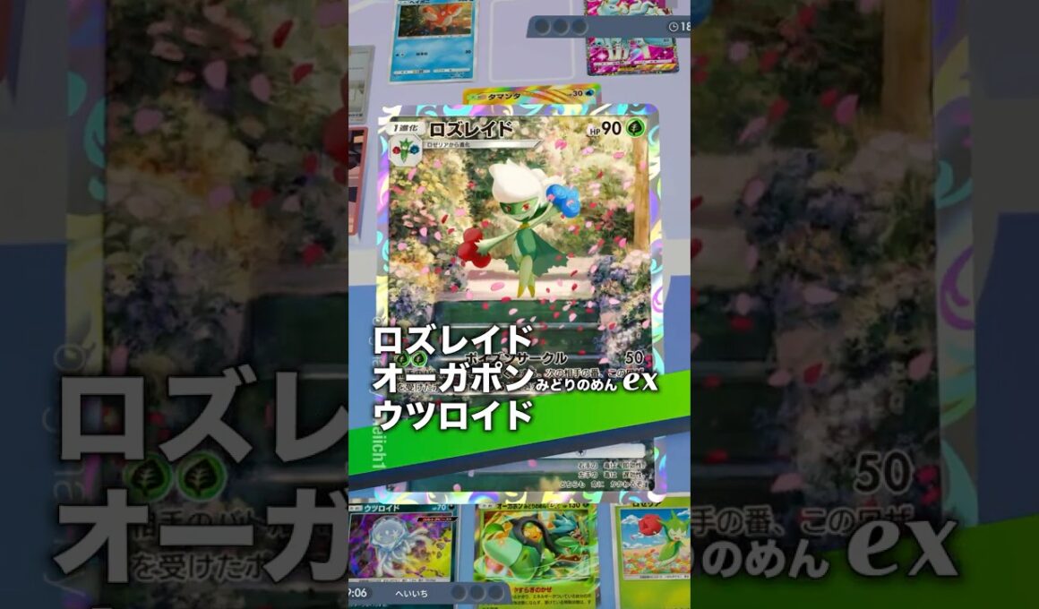 『ポケポケ』ロズレイド オーガポンex ウツロイド 最強 デッキレシピ Pokemon Pocket #ポケポケ #shorts