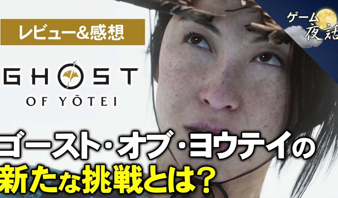 【ネタバレなし】ゴースト・オブ・ヨウテイ レビュー＆感想動画【第232回-ゲーム夜話】