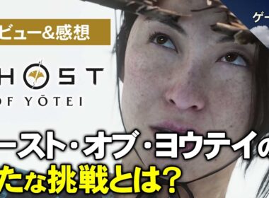 【ネタバレなし】ゴースト・オブ・ヨウテイ レビュー＆感想動画【第232回-ゲーム夜話】