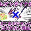 【ネタバレなし】ムゲンダイナがぽこあポケモンに出られないに決まっている理由について解説【ポケモン解説】