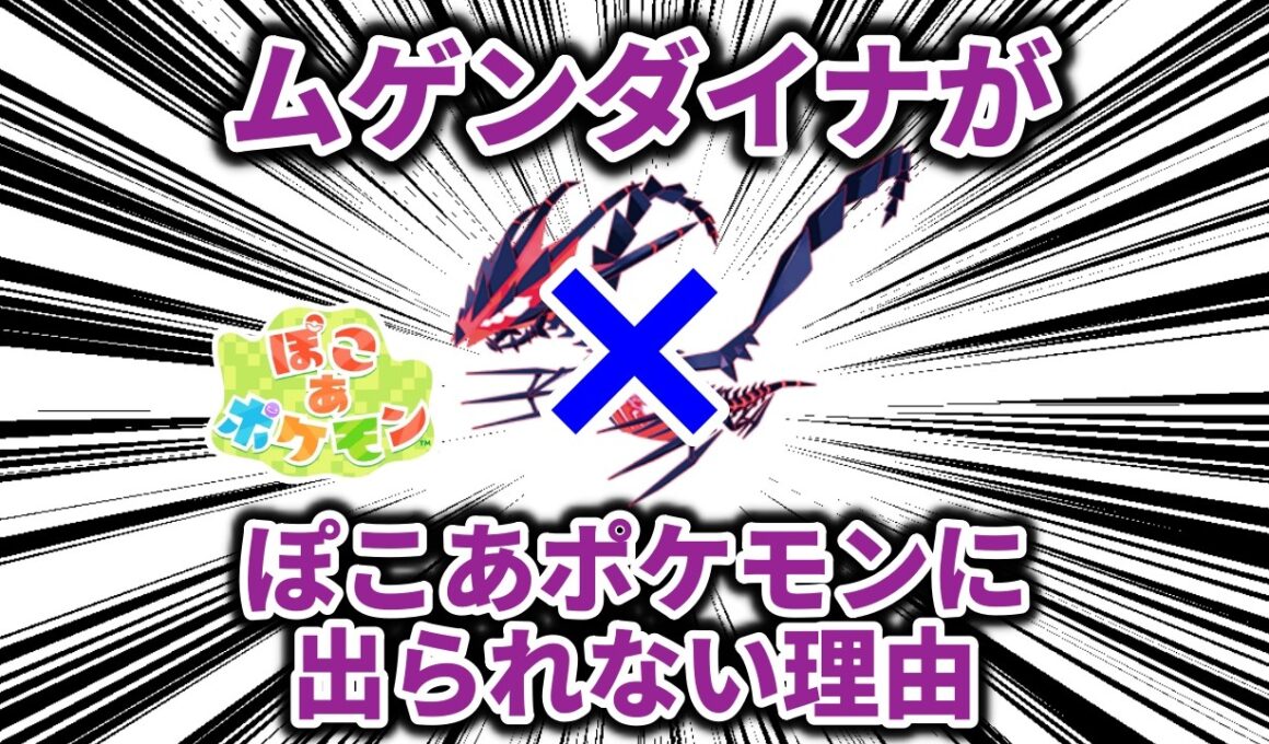 【ネタバレなし】ムゲンダイナがぽこあポケモンに出られないに決まっている理由について解説【ポケモン解説】