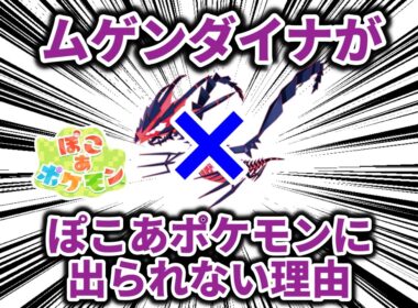 【ネタバレなし】ムゲンダイナがぽこあポケモンに出られないに決まっている理由について解説【ポケモン解説】