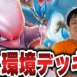 【ポケカ/対戦】遂に環境へ到達したロケット団のミュウツーが逆襲を始める…!?【VSドラパルト】
