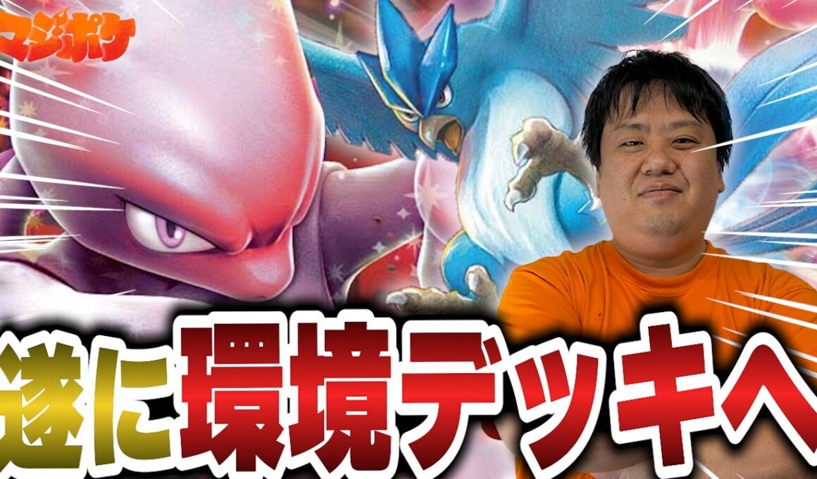 【ポケカ/対戦】遂に環境へ到達したロケット団のミュウツーが逆襲を始める…!?【VSドラパルト】