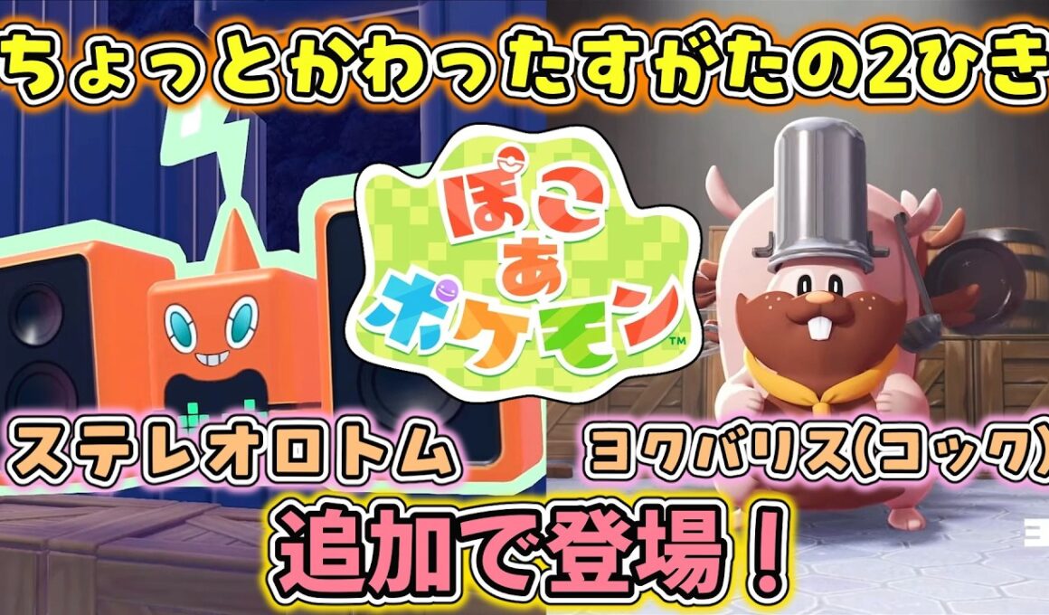 【ぽこあポケモン】ロトム＆ヨクバリスが“ちょっぴりかわったすがた”で登場！料理要素も判明！ 【Pokémon Presents 30th 2026.2.27】【日本人の反応】