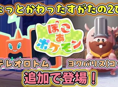 【ぽこあポケモン】ロトム＆ヨクバリスが“ちょっぴりかわったすがた”で登場！料理要素も判明！ 【Pokémon Presents 30th 2026.2.27】【日本人の反応】